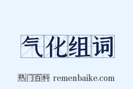 气化组词是什么意思的图片